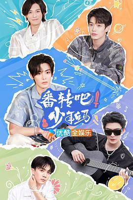 番转吧！少年白马 (2024) xian_dao_pian海报