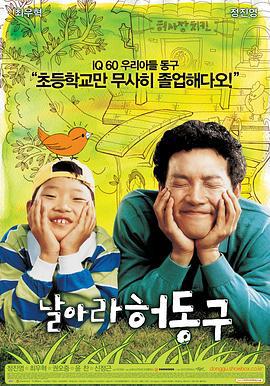 水班长许东奎 날아라 허동구 (2007)海报