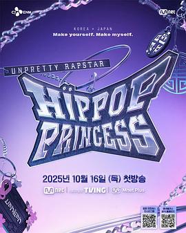 Unpretty Rapstar 4：嘻哈公主 언프리티 랩스타 : 힙팝 프린세스 (2025)海报