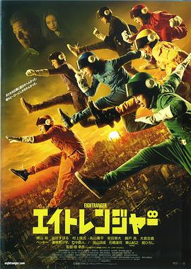 关八战队 エイトレンジャー (2012)海报