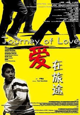 爱在旅途 (2014)海报