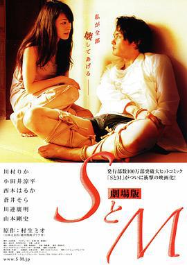 S与M SとM 劇場版 (2009)海报