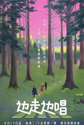 边走边唱 (2021)海报