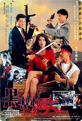 血洗洪花亭 (1990)海报