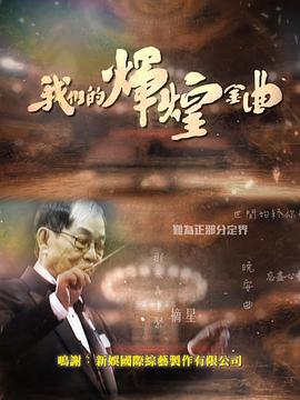 我们的辉煌金曲 我們的煇煌金曲 (2023)海报