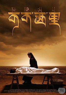 可可西里 (2004)海报