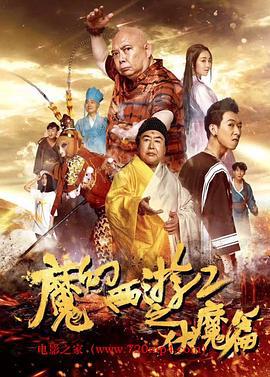 魔幻西游2之伏魔篇 (2017)海报