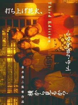 烟花 打ち上げ花火、下から見るか、横から見るか (1995)海报