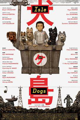 犬之岛 Isle of Dogs (2018)海报