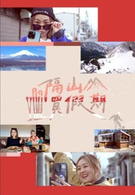 隔山买假期 隔山買假期 (2023)海报