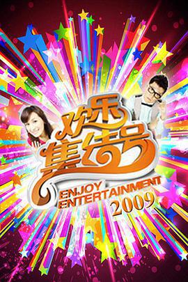 欢乐集结号 (2009)海报
