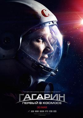 搏击太空 Гагарин. Первый в космосе (2013)海报