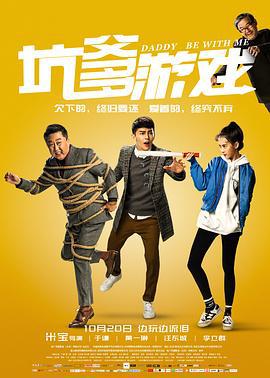 坑爹游戏 (2017)海报