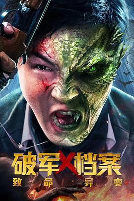 破军X档案致命异变 (2023)海报