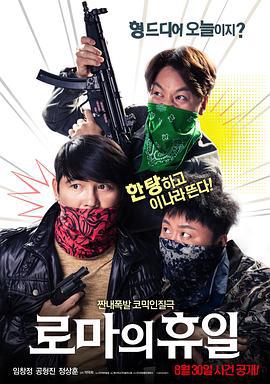罗马假日 로마의 휴일 (2017)海报