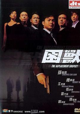 困兽 困獸 (2001)海报