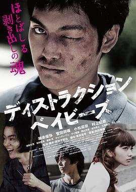 错乱的一代 ディストラクション・ベイビーズ (2016)海报