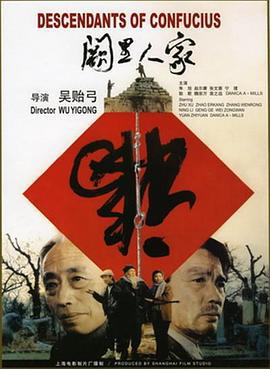 阙里人家 (1992)海报