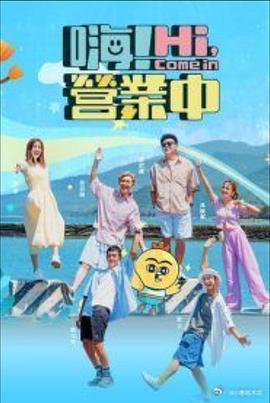 嗨！营业中 第四季 嗨！營業中 第四季 (2024)海报