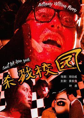 城市怪谈之杀戮校园 城市怪談之殺戮校園 (1993)海报