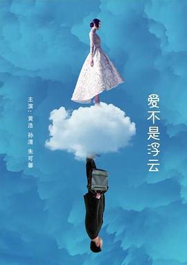 爱不是浮云 (2011)海报