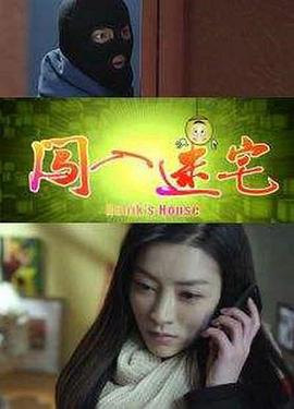 闯入迷宅 (2014)海报