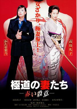 极道之妻 红色的杀意 極道の妻たち 赤い殺意 (1999)海报