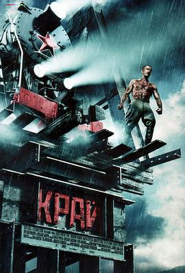 边疆 Край (2010)海报
