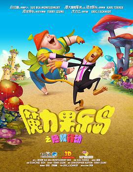 魔力果乐岛之拯救行动 (2017)海报