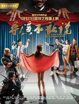 导演不让说 (2017)海报