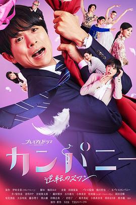 Company~逆转的天鹅湖~ カンパニー〜逆転のスワン〜 (2021)海报