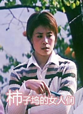 柿子坞的女人们 (2005)海报
