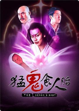 猛鬼食人胎 (1998)海报