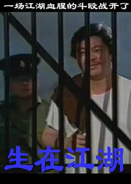 生在江湖 (1991)海报