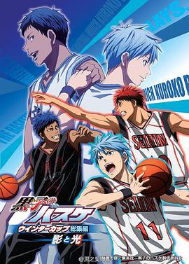 黑子的篮球 冬季杯总集篇 ～影与光～ 黒子のバスケ ウインターカップ総集編 ～影と光～ (2016)海报