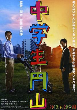 中学生圆山 中学生円山 (2013)海报