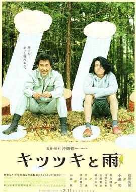 啄木鸟和雨 キツツキと雨 (2011)海报