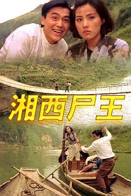 湘西尸王 湘西屍王 (1993)海报