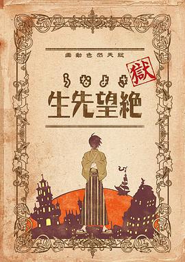 狱·再见，绝望先生 獄・さよなら絶望先生 (2008)海报