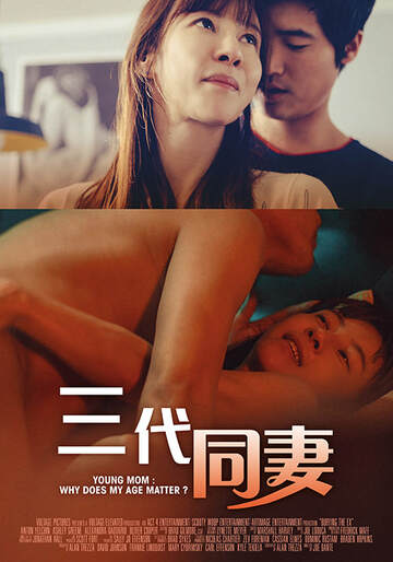 三代同妻海报