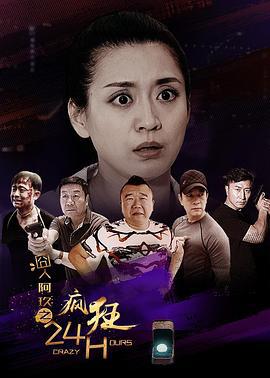 囧人阿玖之疯狂24H (2016)海报
