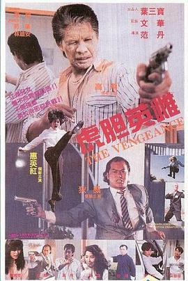 虎胆俏佳人 虎膽俏佳人 (1995)海报