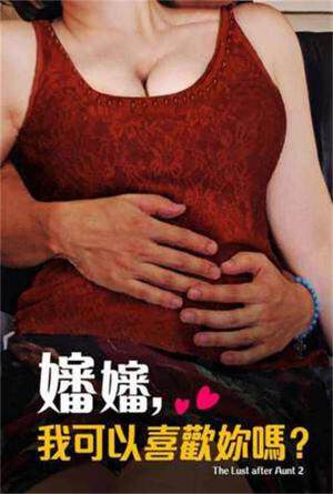 婶婶，我可以喜欢你吗？海报