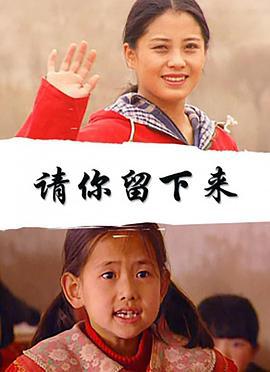 请你留下来 (2007)海报