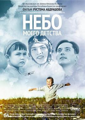 我童年的天空 Балалық шағымның аспаны (2011)海报