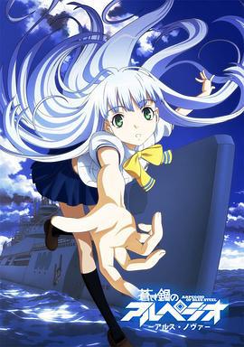苍蓝钢铁的琶音 蒼き鋼のアルペジオ -アルス・ノヴァ- (2013)海报