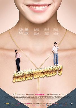 摇摆de婚约 (2010)海报
