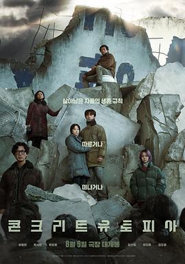 混凝土乌托邦 콘크리트 유토피아 (2023)海报