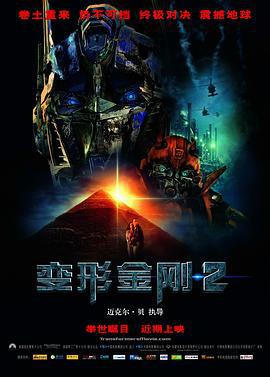 变形金刚2 Transformers: Revenge of the Fallen (2009)海报