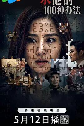 杀他的100种办法 (2026)海报